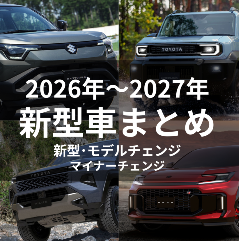 【2026～2027年 新車情報】新型車とモデルチェンジ予定の車を総まとめ