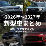 【2026～2027年 新車情報】新型車とモデルチェンジ予定の車を総まとめ