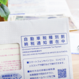 自動車税の支払い方法おすすめ【2026年版】PayPay・クレカ・コンビニ払いを徹底比較