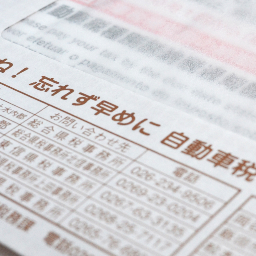 自動車税を払い忘れたらどうなる？延滞金・車検・差し押さえの対処法を解説