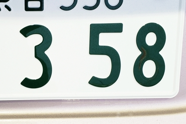 車の希望ナンバー「358」が人気の理由とその意味は？その他の縁起の 