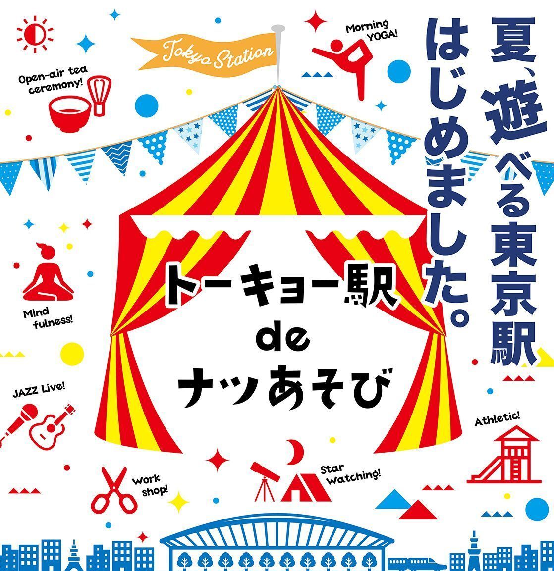 17年夏 東京駅が遊び場に トーキョー駅 De ナツあそび カーナリズム