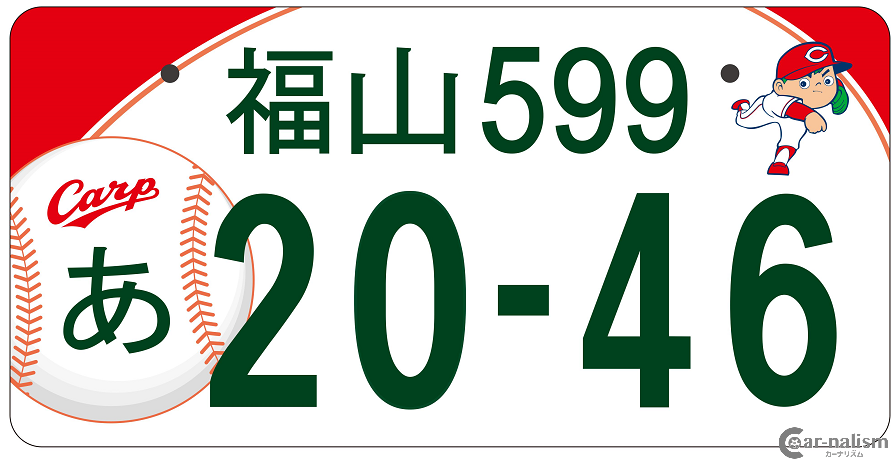 広島カープ 名古屋グランパス 車の図柄入りナンバープレートが面白い カーナリズム