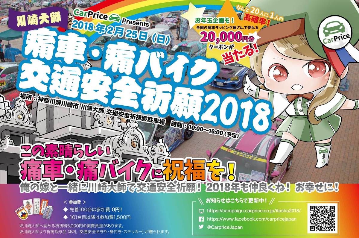 痛車オーナー必見 100台以上集結の 交通安全祈願18 開催 カーナリズム