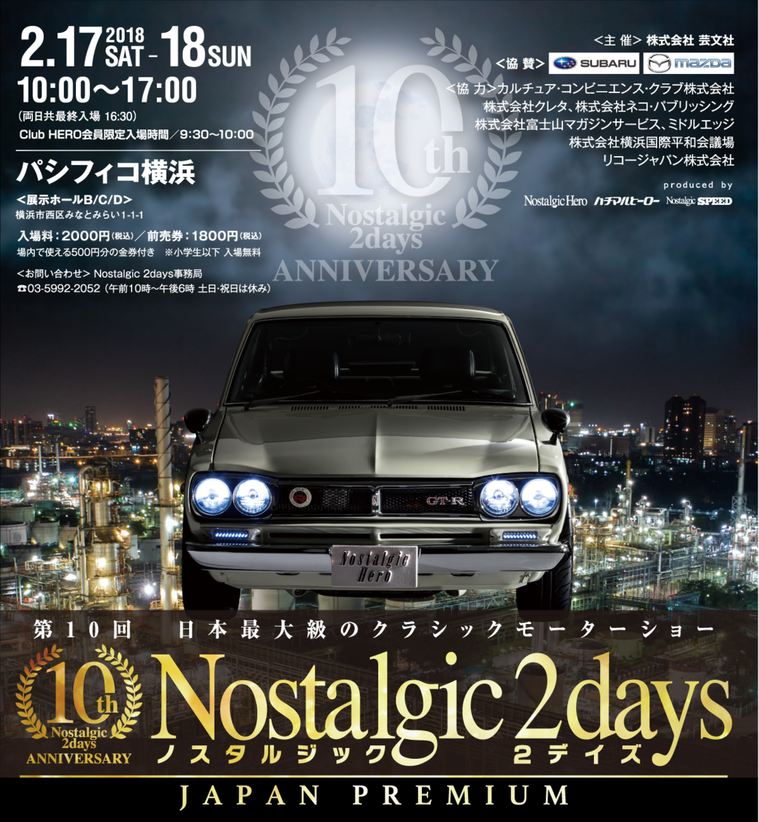 旧車好き必見 ノスタルジック2デイズが2月17日 開催 イベント概要 カーナリズム