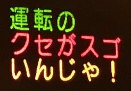 W杯に五輪 芸人 熊本県警が繰り出す電光掲示板のクセがすごい カーナリズム