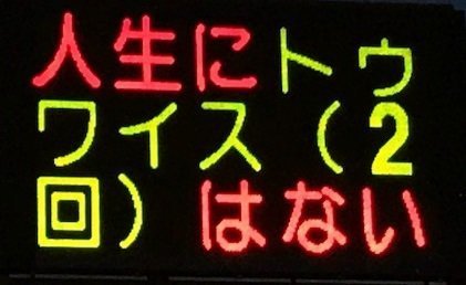 W杯に五輪 芸人 熊本県警が繰り出す電光掲示板のクセがすごい カーナリズム