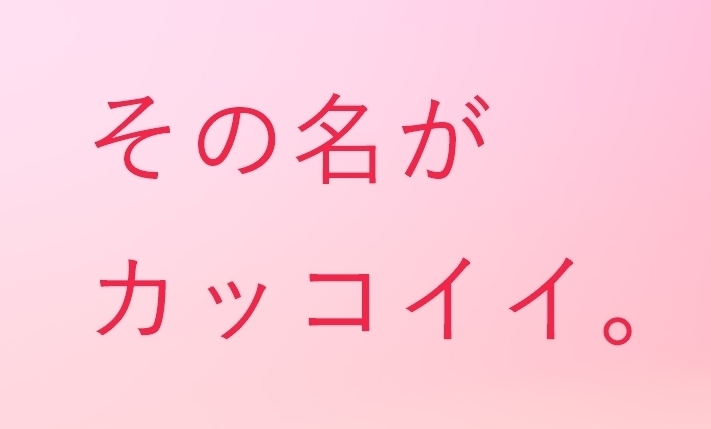 かっこいい人名 かっこいい名前 英語 意味