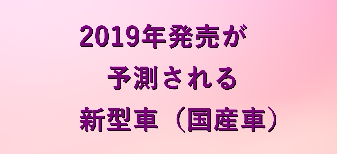 最新版 19年発売が予測される新型車 国産車 新車情報まとめ カーナリズム