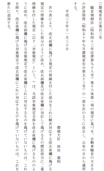 交換用マフラーの騒音規制見直しが11月30日から公布 施行 どう変わった カーナリズム