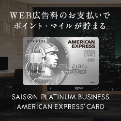 セゾンプラチナ・ビジネス・アメリカン・エキスプレス・カード