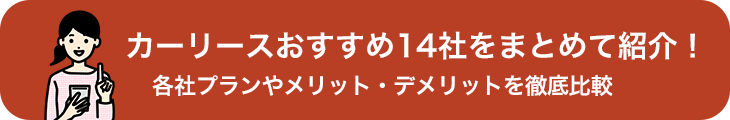 カーリース おすすめ